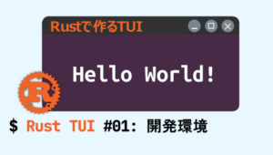 RustでTUIツールを作る第１回。環境構築編