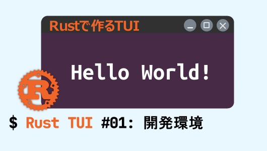 RustでTUIツールを作る第１回。環境構築編