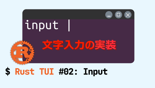 rust tui第二回では、文字入力をイベント受付し、表示できるようにします