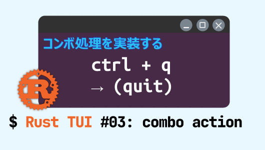 ratatuiで文字入力に加えて、コンボ処理を実装する方法を紹介します。