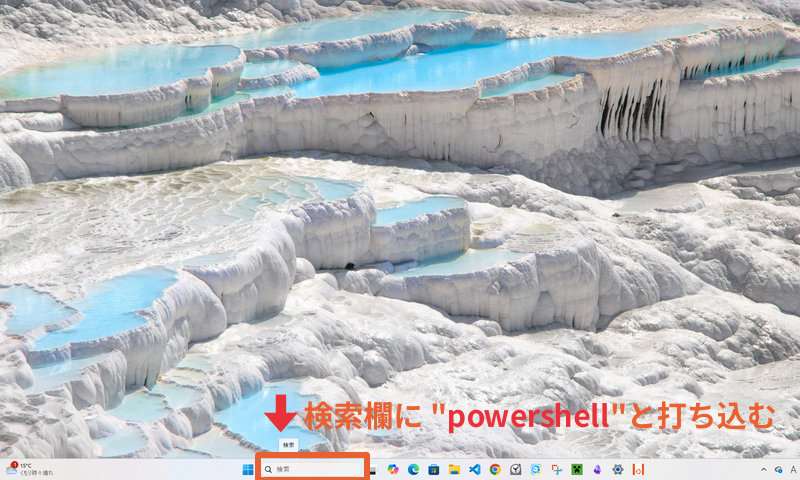 wslをインストールするために、windowsの検索欄からpowershellを起動する