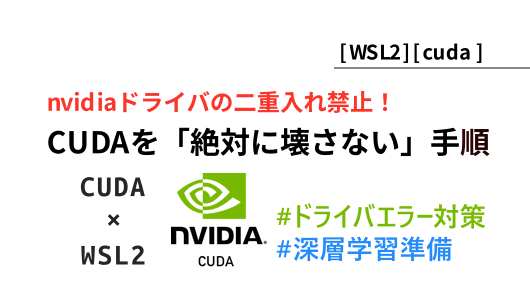 wslにcudaを破損させずに入れる方法2026年版のサムネイル