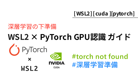 wsl環境でpytorchを導入する方法