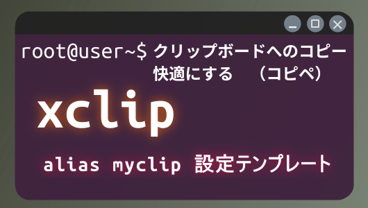 xclipでターミナルからのコピペをする方法。便利なエイリアス設定例も紹介
