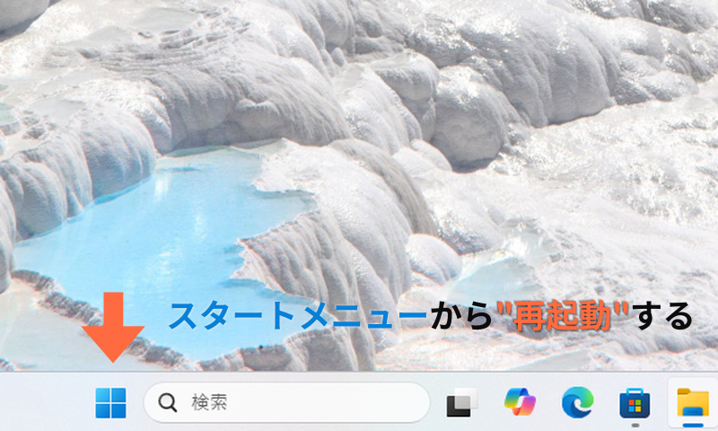Windowsのスタートメニューから再起動を促す画像