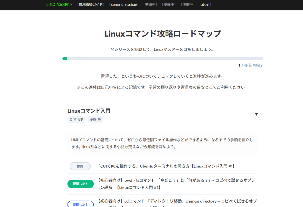 linuxコマンド入門のロードマップを作製。読んだかどうかの進捗をローカルストレージ管理