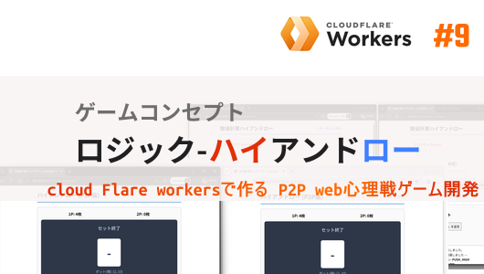 ゲームルールの構想、市プルに奥深くするため、昔ながらのハイアンドローをベースにアイデアを膨らませました