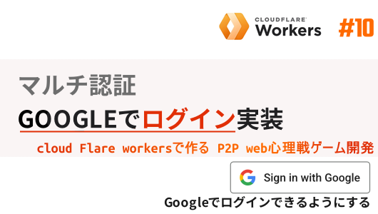 cloud flareworkersで作るwebゲーム、googleのOAuth実装
