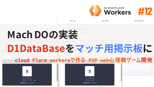 ゲームマッチングのDualable Objectの実装。まずはシンプルにDデータベースを掲示板として利用する方針で作成