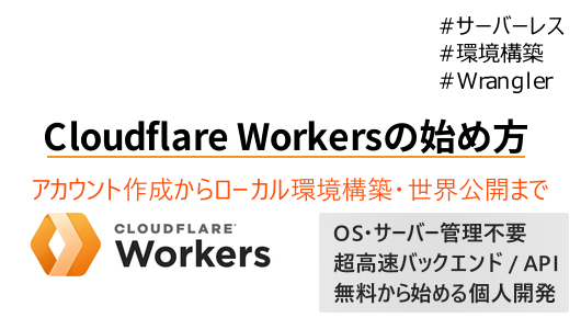cloud flare workersの始め方、アカウント作成からデプロイまで