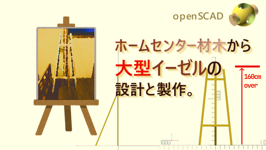 自作イーゼル作成の記録。ホームセンターで勝ってきた木材と無料CADソフトで設計し制作。