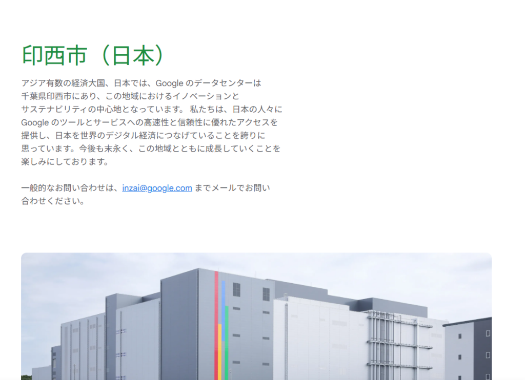 googleが公開している、日本における大規模データセンター千葉の印西市