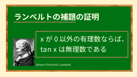 ランベルトの補題の証明