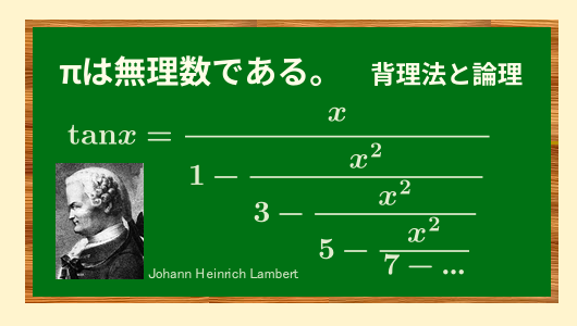 ランベルトのπが無理数である証明