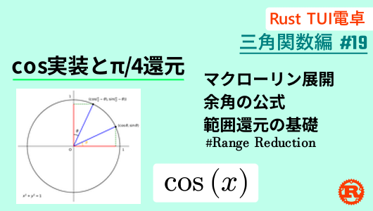 マクローリン展開を用いてcosを計算機に実装する記事のサムネイル。