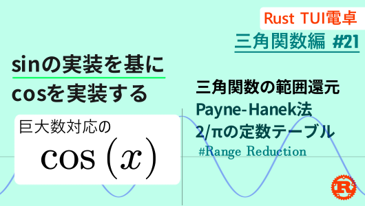 payne-hanek法で1億ラジアンでも狂わない三角関数を実装するcos関数編