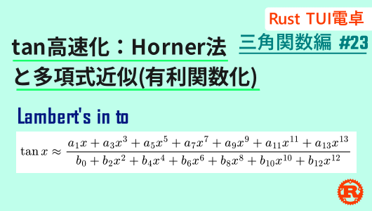 有理多項式近似とHorner法でtanの計算を高速化