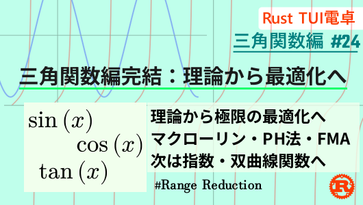 三角関数編まとめ、範囲還元(Payne-Hanek法)とマクローリン展開、およびランベルトの連分数展開などを駆使し三角関数を実装してきたまとめ