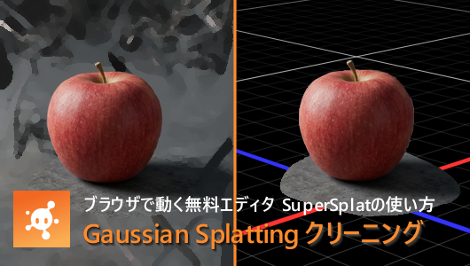 supersplatでガウシアンスプラッティングのノイズをクリーニング。