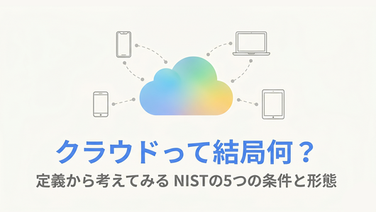 クラウドって何？NISTのクラウドコンピューティングの５つの条件から、クラウドの本質を考えてみる