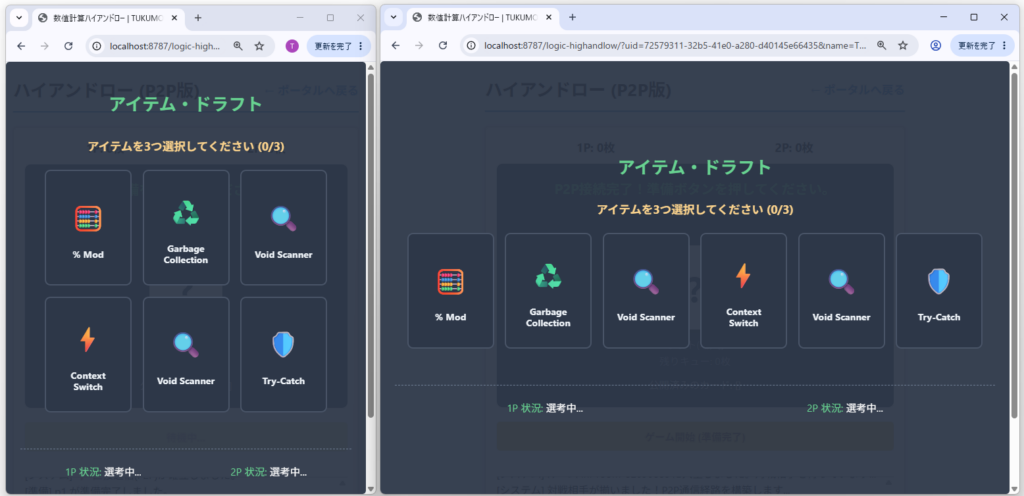 Logic High and Lowのアイテムドラフト画面