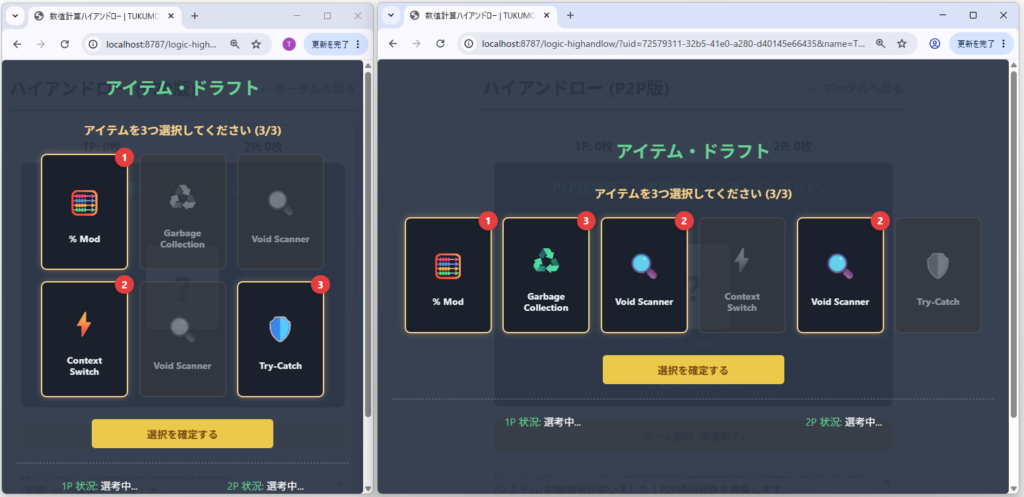 Logic High and Lowのアイテムドラフト画面