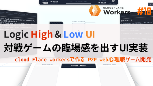 第１８回は対戦ゲームであることを直感的に理解できるようにするためのUI改修を行いました