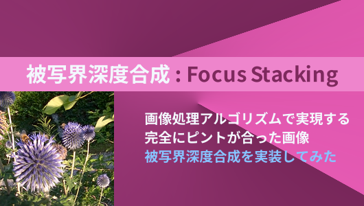 被写界深度合成を実装してみた