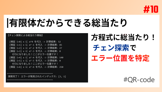 QRコードのデコード時に誤り位置を見つけるチェン探索について、実例を用いて解説するサムネイル