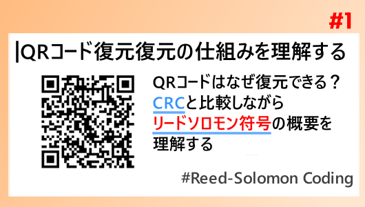 QRコードを理解する。CRCと比較しながら、リードソロモン符号の操作の概要を理解しよう