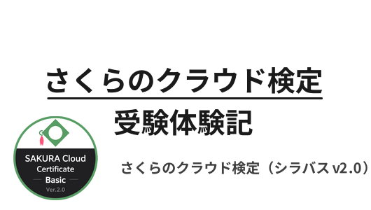 さくらのクラウド検定の受験体験記、シラバスv2.0での受験記録