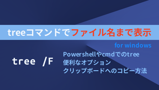 windowsのtreeコマンドでファイル名まで出力する方法