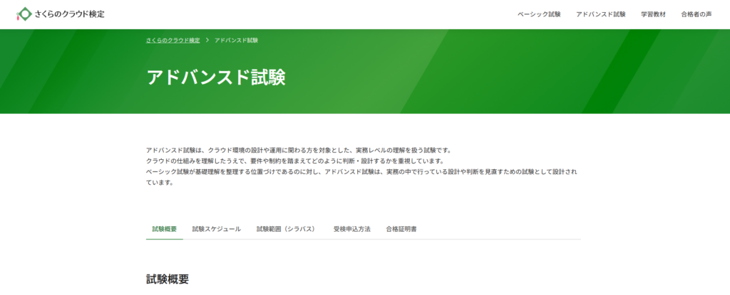 上位資格のアドバンスド試験の概要ページ