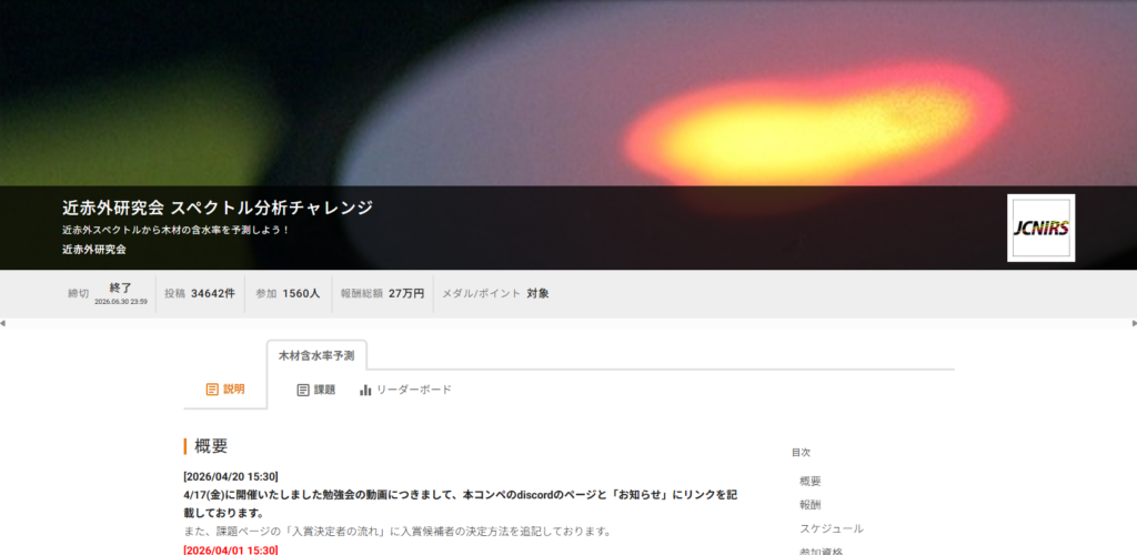 SIGNATEで開催された近赤外研究会 スペクトル分析チャレンジのページ