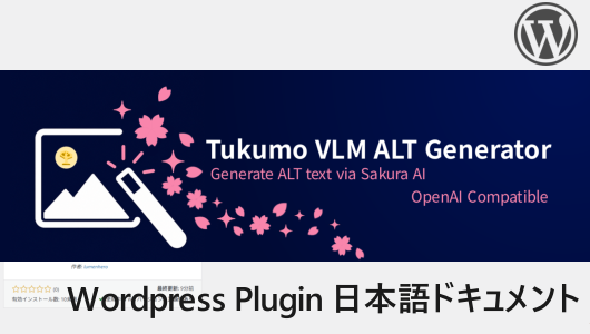 WordPressのプラグイン「Tukumo VLM ALT Generator」の日本語ドキュメントのスクリーンショット。画像上部にはWordPressのロゴがあり、中央には「Tukumo VLM ALT Generator」というタイトルと「Generate ALT text via Sakura AI」「OpenAI Compatible」という説明文が表示されている。左側には画像アイコンとペンのイラスト、右側には桜の花びらの装飾がある。下部には「Wordpress Plugin 日本語ドキュメント」というテキストがある。