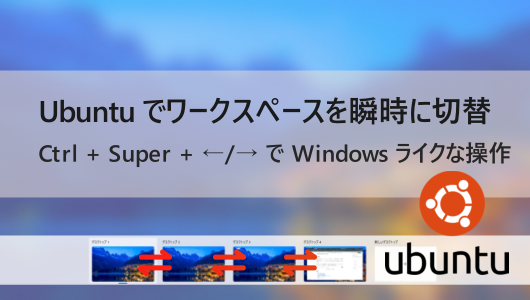 Ubuntuでワークスペースを瞬時に切り替える方法を示す画像。キーボードショートカット「Ctrl + Super + ←/→」がWindows風の操作であると説明されている。下部にはUbuntuのロゴと、ワークスペース間を移動する様子を表すスクリーンショットが3つ並んでいる。