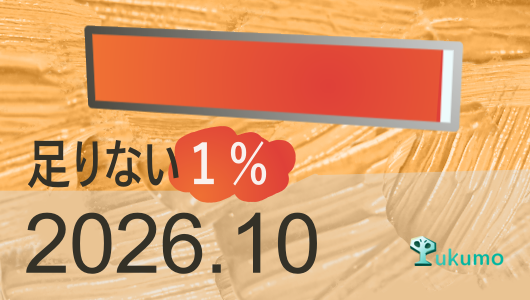足りない1%というテキストと、その下に「2026.10」という数字が表示されている。背景は木目調で、右下には「Tukumo」というロゴがある。