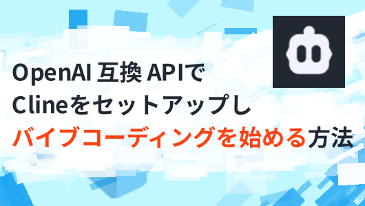 OpenAI 互換 API で Cline をセットアップし、バイブコーディングを始める方法というテキストと、右上に白いロゴが黒い四角の中に表示された画像。