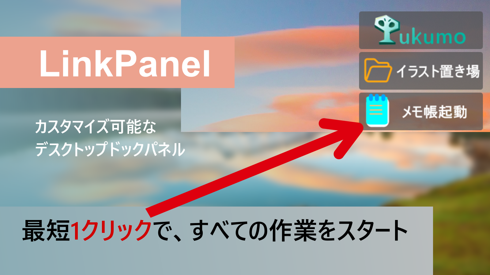 LinkPanelDesk-Win版のスクリーンショット