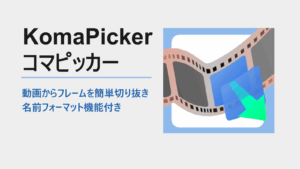 シンプルに動画から１フレームを切り抜くソフトKomaPickerのサムネイル