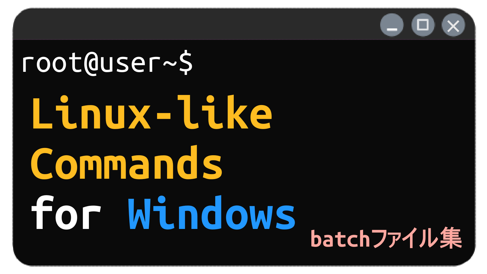Linux-like Commands for CMD (バッチファイル集)のスクリーンショット